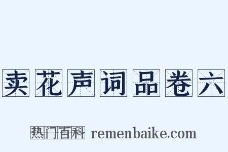 卖花声词品卷六是什么意思的图片